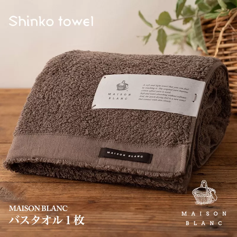 【TVで紹介！】MAISON BLANC バスタオル1枚 スレートグレー【泉州タオル 国産 吸水 普段使い 無地 シンプル 日用品 家族 ファミリー】 099H3264