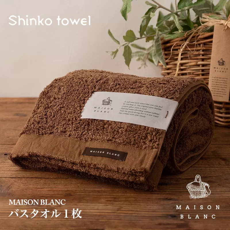 【TVで紹介！】MAISON BLANC バスタオル1枚 チェストナット【泉州タオル 国産 吸水 普段使い 無地 シンプル 日用品 家族 ファミリー】 099H3265