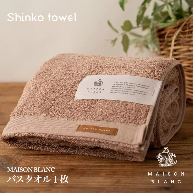 【TVで紹介！】MAISON BLANC バスタオル1枚 テラコッタ【泉州タオル 国産 吸水 普段使い 無地 シンプル 日用品 家族 ファミリー】 099H3266