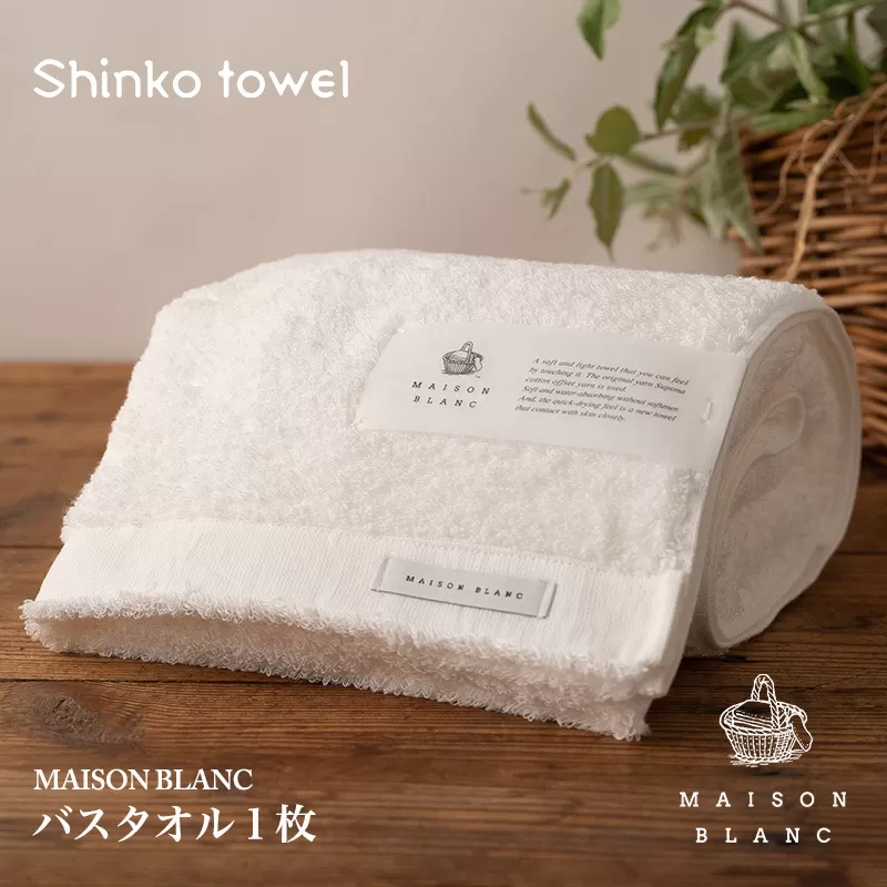 【TVで紹介！】MAISON BLANC バスタオル1枚 ホワイト【泉州タオル 国産 吸水 普段使い 無地 シンプル 日用品 家族 ファミリー】 099H3267