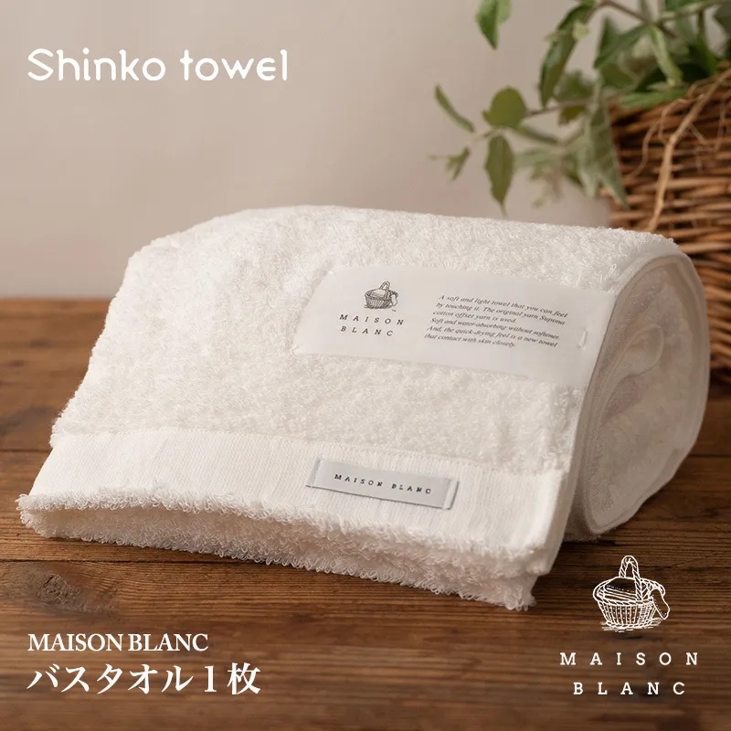 【TVで紹介！】MAISON BLANC バスタオル1枚 ホワイト【泉州タオル 国産 吸水 普段使い 無地 シンプル 日用品 家族 ファミリー】 099H3267