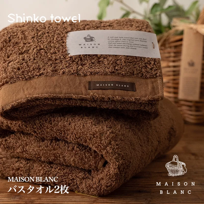 【TVで紹介！】MAISON BLANC バスタオル2枚 チェストナット【泉州タオル 国産 吸水 普段使い 無地 シンプル 日用品 家族 ファミリー】 030D183
