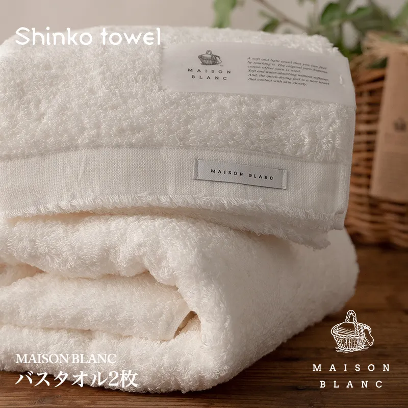 【TVで紹介！】MAISON BLANC バスタオル2枚 ホワイト【泉州タオル 国産 吸水 普段使い 無地 シンプル 日用品 家族 ファミリー】 030D185