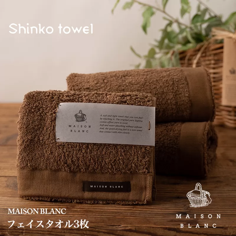 【TVで紹介！】MAISON BLANC フェイスタオル3枚 チェストナット【泉州タオル 国産 吸水 普段使い 無地 シンプル 日用品 家族 ファミリー】 099H3269