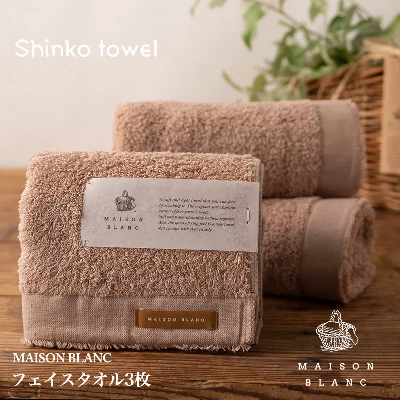 【TVで紹介！】MAISON BLANC フェイスタオル3枚 テラコッタ【泉州タオル 国産 吸水 普段使い 無地 シンプル 日用品 家族 ファミリー】 099H3270