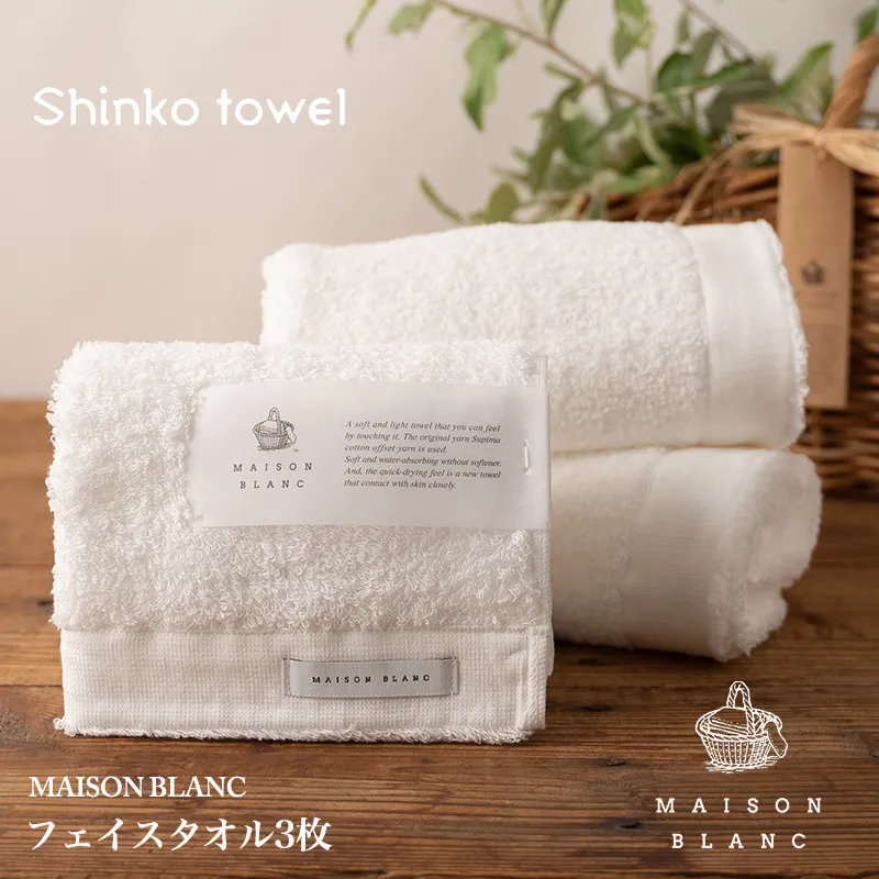【TVで紹介！】MAISON BLANC フェイスタオル3枚 ホワイト【泉州タオル 国産 吸水 普段使い 無地 シンプル 日用品 家族 ファミリー】 G2676