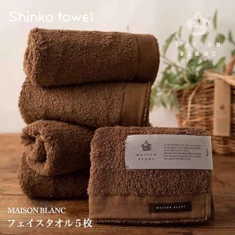 【TVで紹介！】MAISON BLANC フェイスタオル5枚 チェストナット【泉州タオル 国産 吸水 普段使い 無地 シンプル 日用品 家族 ファミリー】 099H3273