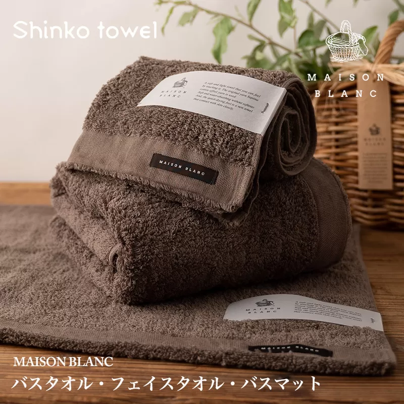 【TVで紹介！】MAISON BLANC バスタオル1枚 フェイスタオル1枚 バスマット1枚 スレートグレー【泉州タオル 国産 吸水 普段使い 無地 シンプル 日用品 家族 ファミリー】 099H3276
