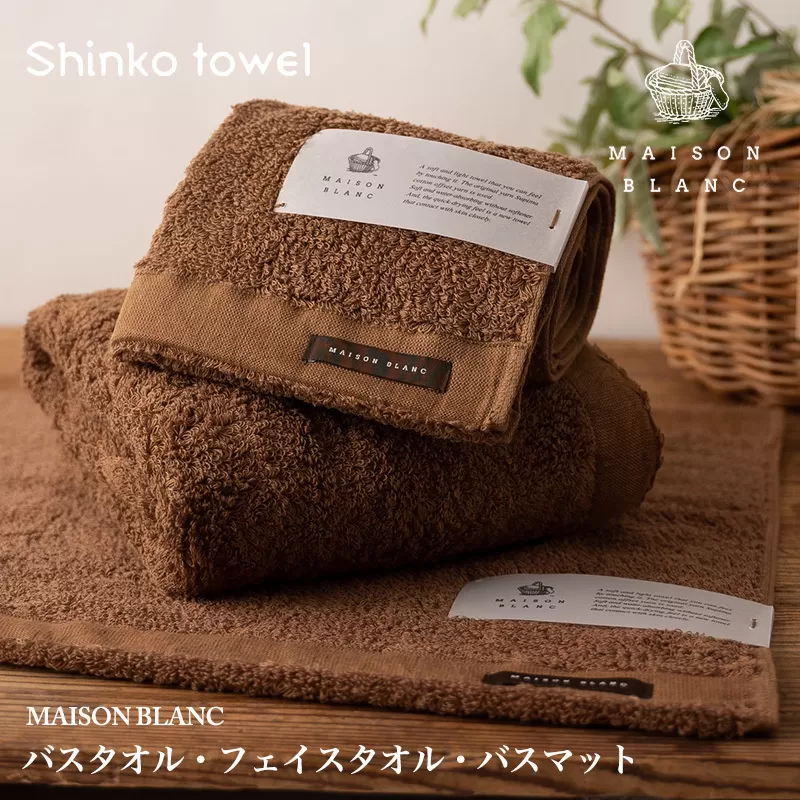 【TVで紹介！】MAISON BLANC バスタオル1枚 フェイスタオル1枚 バスマット1枚 チェストナット【泉州タオル 国産 吸水 普段使い 無地 シンプル 日用品 家族 ファミリー】 099H3277