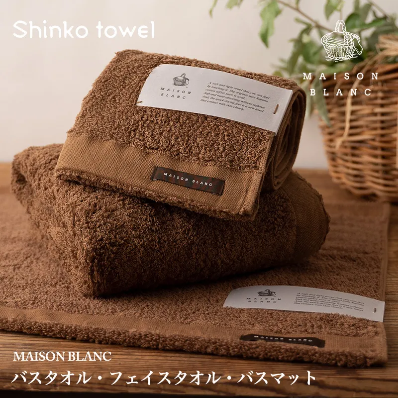 【TVで紹介！】MAISON BLANC バスタオル1枚 フェイスタオル1枚 バスマット1枚 チェストナット【泉州タオル 国産 吸水 普段使い 無地 シンプル 日用品 家族 ファミリー】 G2682