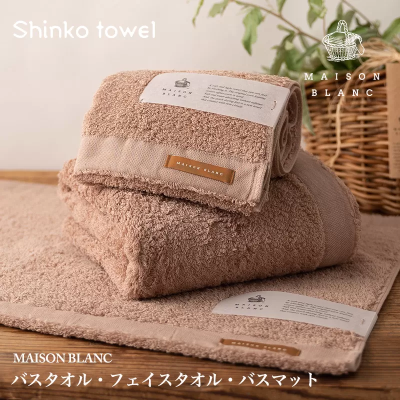 【TVで紹介！】MAISON BLANC バスタオル1枚 フェイスタオル1枚 バスマット1枚 テラコッタ【泉州タオル 国産 吸水 普段使い 無地 シンプル 日用品 家族 ファミリー】 099H3278
