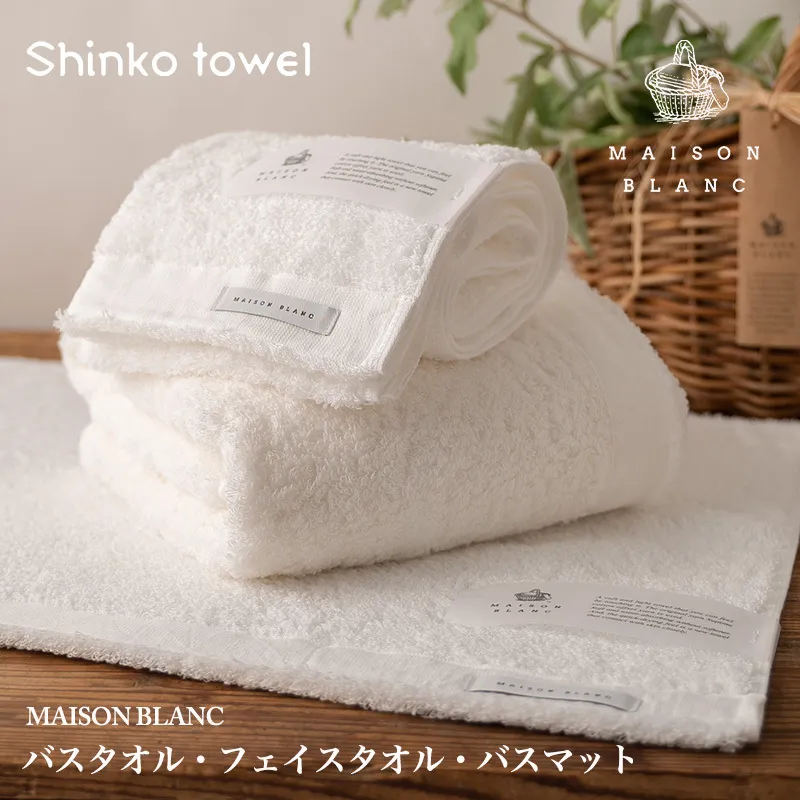 【TVで紹介！】MAISON BLANC バスタオル1枚 フェイスタオル1枚 バスマット1枚 ホワイト【泉州タオル 国産 吸水 普段使い 無地 シンプル 日用品 家族 ファミリー】 G2684