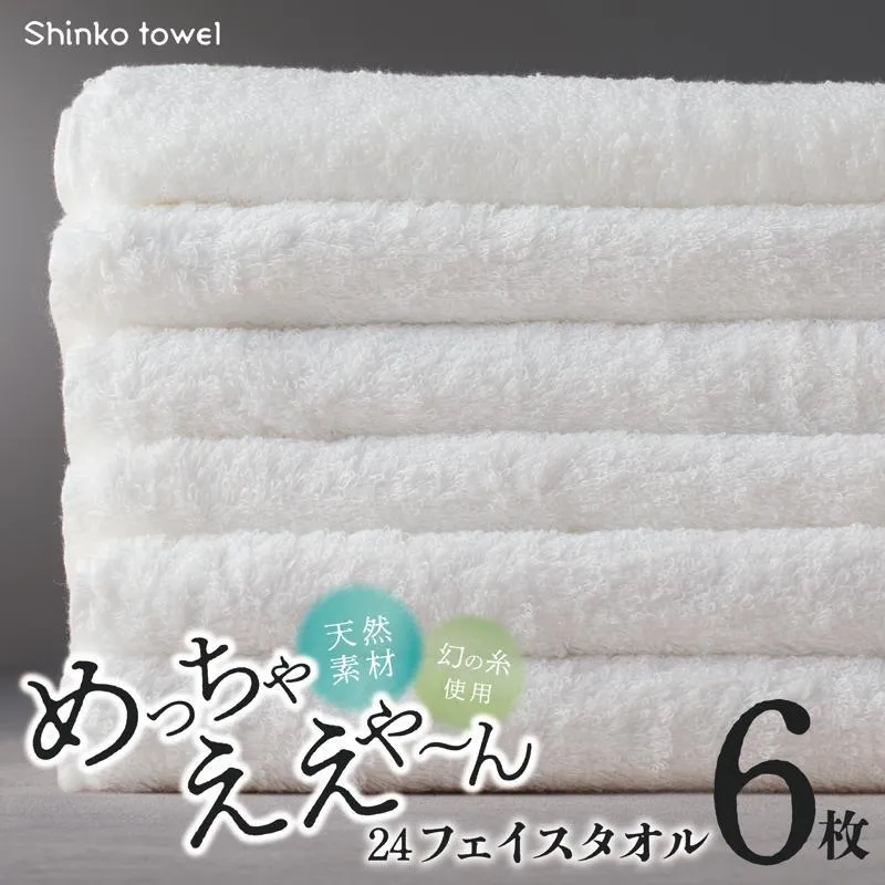 めっちゃええや～ん24 フェイスタオル 6枚 ホワイト【泉州タオル 国産 吸水 普段使い 無地 シンプル 日用品 家族 ファミリー】 099H4217