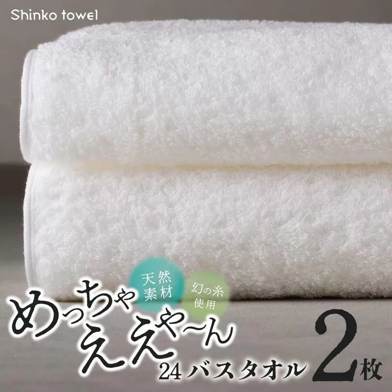 めっちゃええや～ん24 バスタオル 2枚 ホワイト【泉州タオル 国産 吸水 普段使い 無地 シンプル 日用品 家族 ファミリー】 015B345