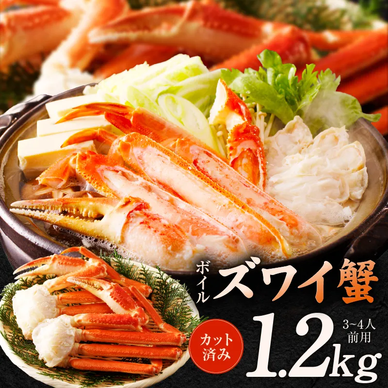 ボイルズワイ蟹 1.2kg カット済み（3-4人前） kgp0035