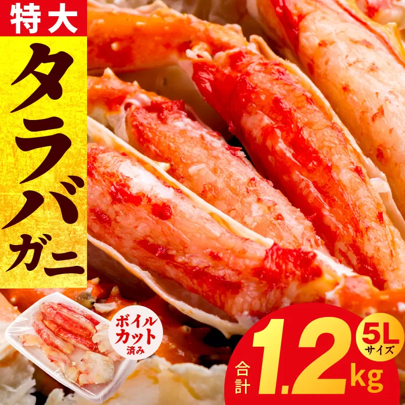 ボイルタラバガニ 1.2kg 特大 5Lサイズ カット済み 030D190