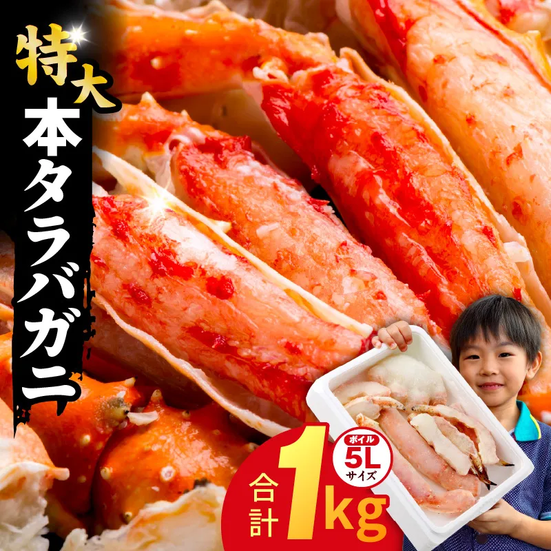 ボイルタラバガニ 1kg 特大 5Lサイズ カット済み【ボイル カニ かに 1kg 訳あり 部位 サイズ不揃い 蟹 たらば蟹 タラバ蟹 タラバカニ 海鮮 魚介】 kgp0001