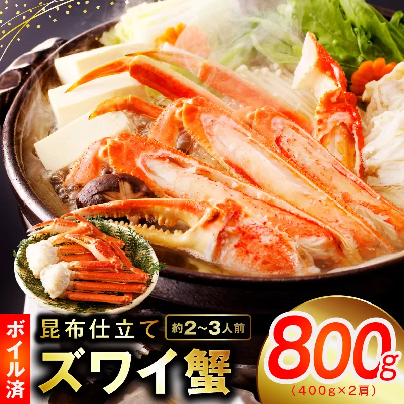 カニ ボイルズワイ蟹 800g（400g×2肩）約2-3人前 昆布仕立て 099H3225
