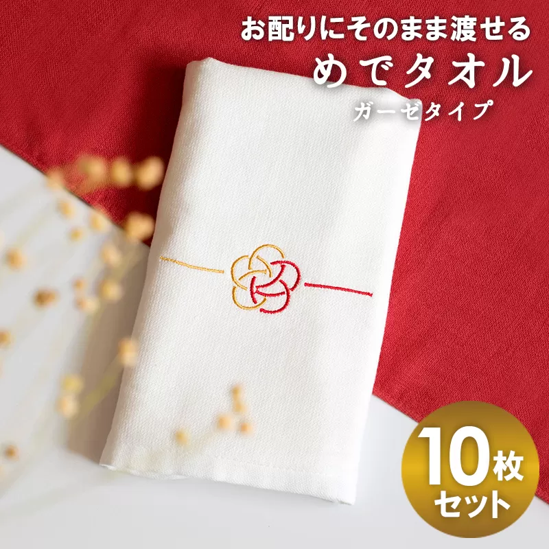 【スピード発送】めでタオルガーゼ 10枚セット（梅結び） 010B1278