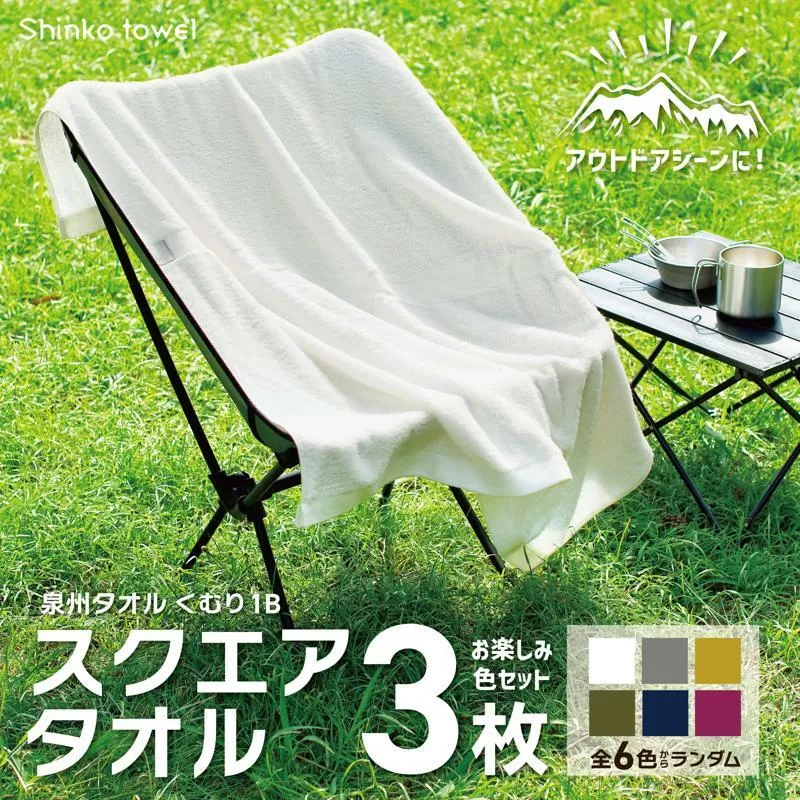くむり1B スクエアタオル 3枚 色お楽しみセット【泉州タオル 国産 吸水 普段使い 無地 シンプル 日用品 家族 ファミリー】 010B1552