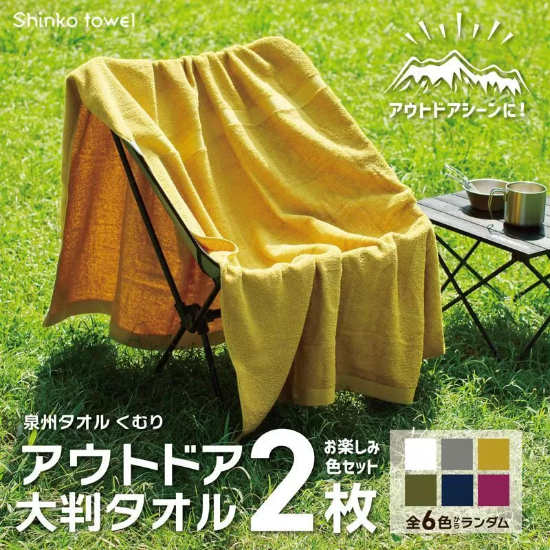 くむりアウトドア 大判タオル 2枚 色お楽しみセット【泉州タオル 国産 吸水 普段使い 無地 シンプル 日用品 家族 ファミリー】 015B348