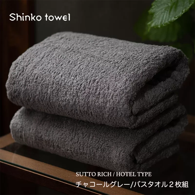 スットリッチ バスタオル グレー 2枚【泉州タオル 国産 吸水 普段使い 無地 シンプル 日用品 家族 ファミリー】 099H3300
