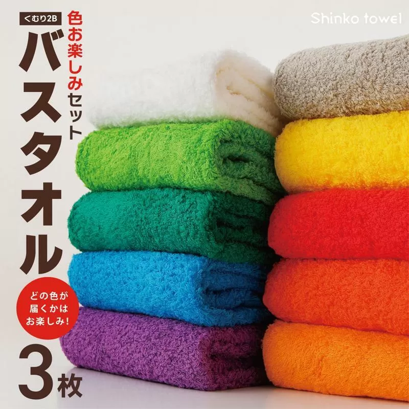 くむり2B バスタオル 3枚 色お楽しみセット【泉州タオル 国産 吸水 普段使い 無地 シンプル 日用品 家族 ファミリー】 015B346