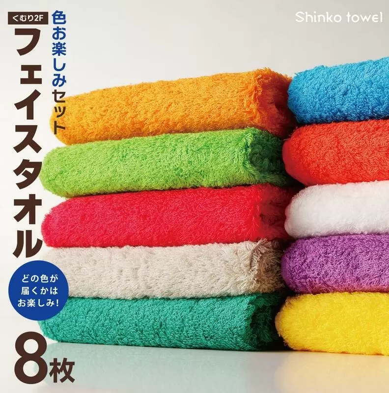 くむり2F フェイスタオル 8枚 色お楽しみセット【泉州タオル 国産 吸水 普段使い 無地 シンプル 日用品 家族 ファミリー】 015B347