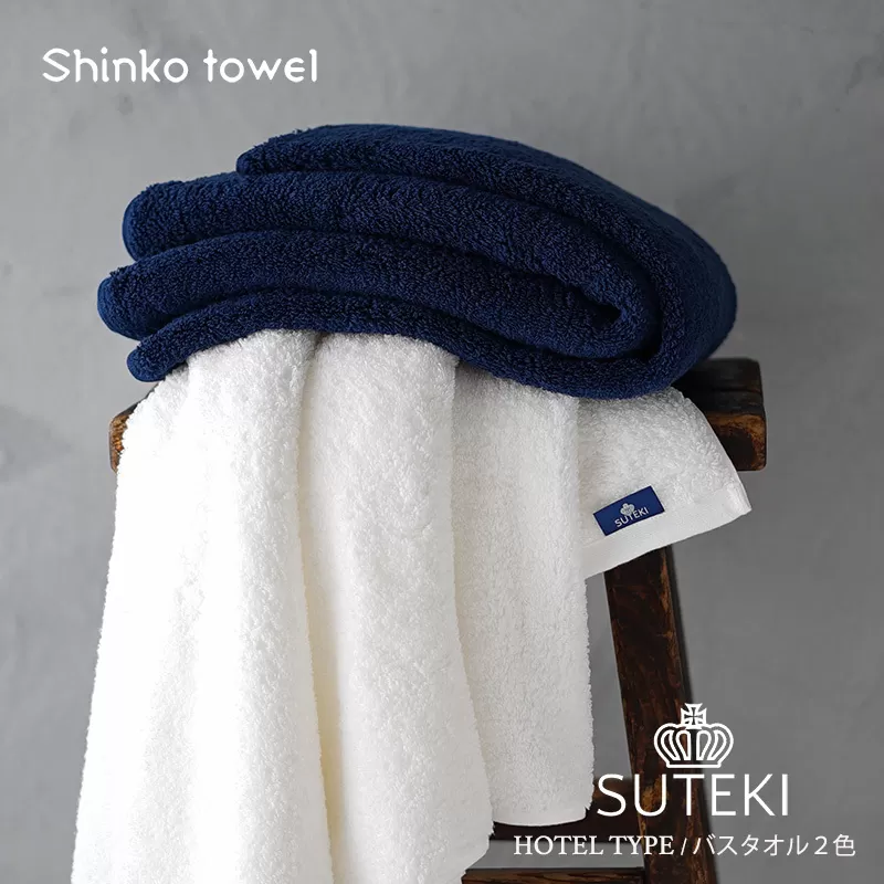 SUTEKI バスタオル ネイビー＆ホワイト【泉州タオル 国産 吸水 普段使い 無地 シンプル 日用品 家族 ファミリー】 099H3291