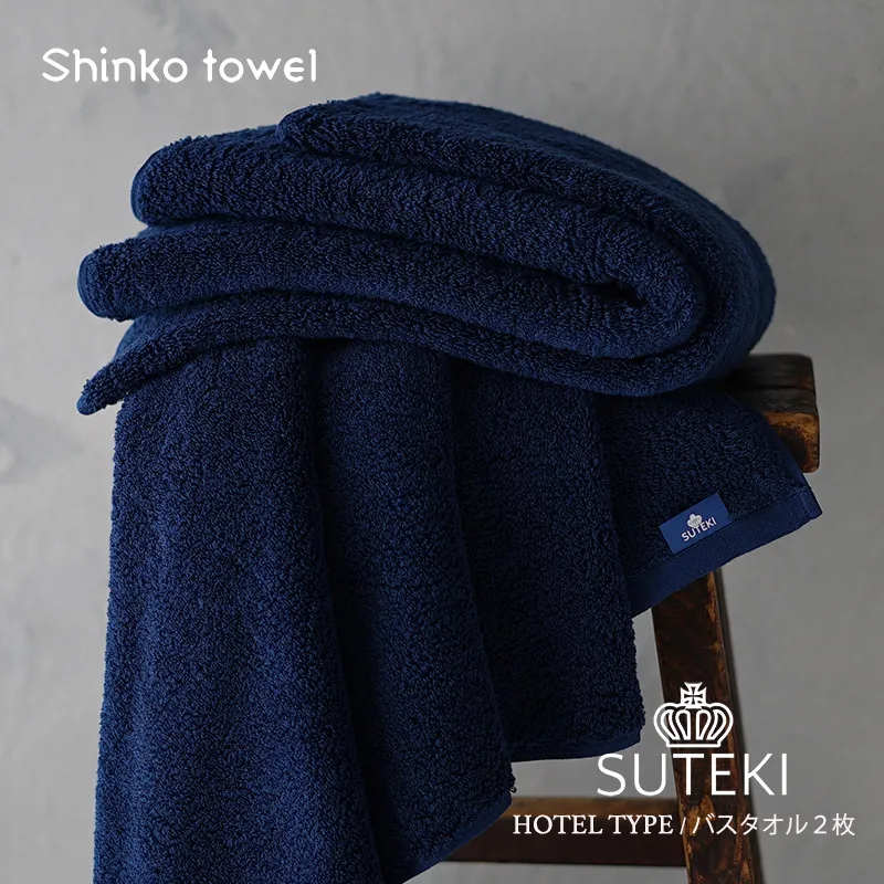 SUTEKI バスタオル ネイビー 2枚【泉州タオル 国産 吸水 普段使い 無地 シンプル 日用品 家族 ファミリー】 G2698