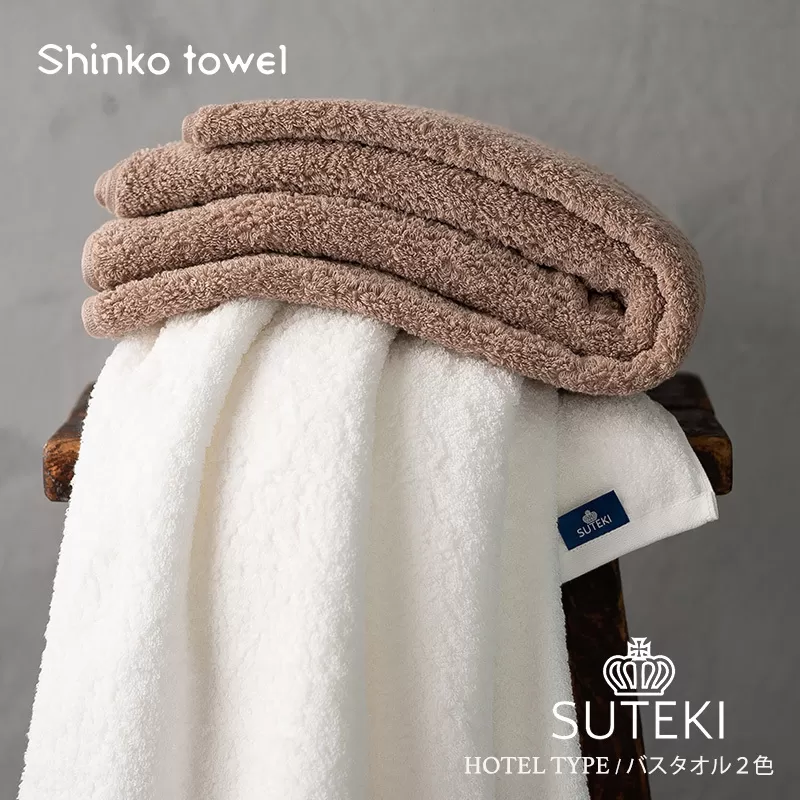 SUTEKI バスタオル ブラウン＆ホワイト【泉州タオル 国産 吸水 普段使い 無地 シンプル 日用品 家族 ファミリー】 099H3302