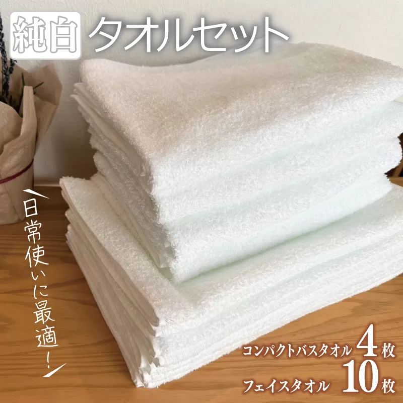 コンパクトバスタオル 4枚 フェイスタオル 10枚 純白セット【泉州タオル 国産 吸水 普段使い シンプル 日用品 家族 ファミリー】 099H2055