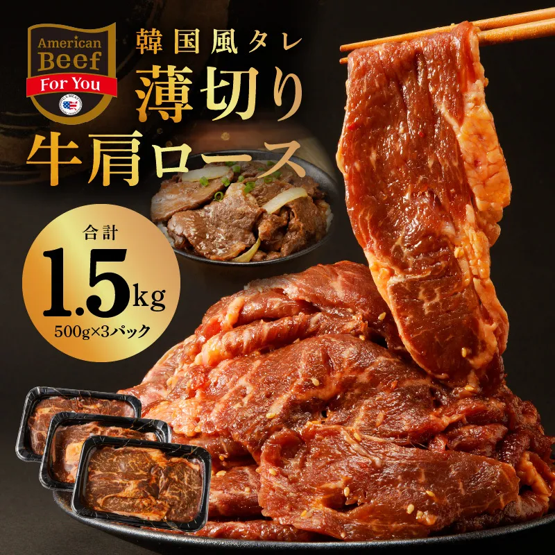 韓国風タレ 薄切り牛肩ロース 1.5kg（500g×3）訳あり サイズ不揃い【牛肉 焼くだけ 小分け BBQ やきにく 数量限定】 G1779
