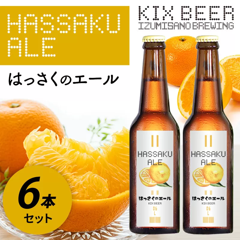 KIX BEER はっさくのエール 6本セット【クラフトビール ビール お酒 地ビール びーる 瓶ビール 泉佐野ブルーイング】 099H630