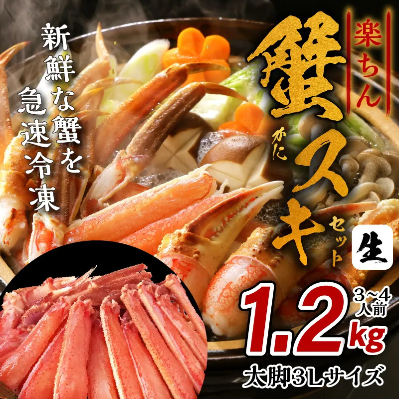 楽ちん蟹スキセット 1.2kg 太脚3Lサイズ（3-4人前）加熱用 G1868