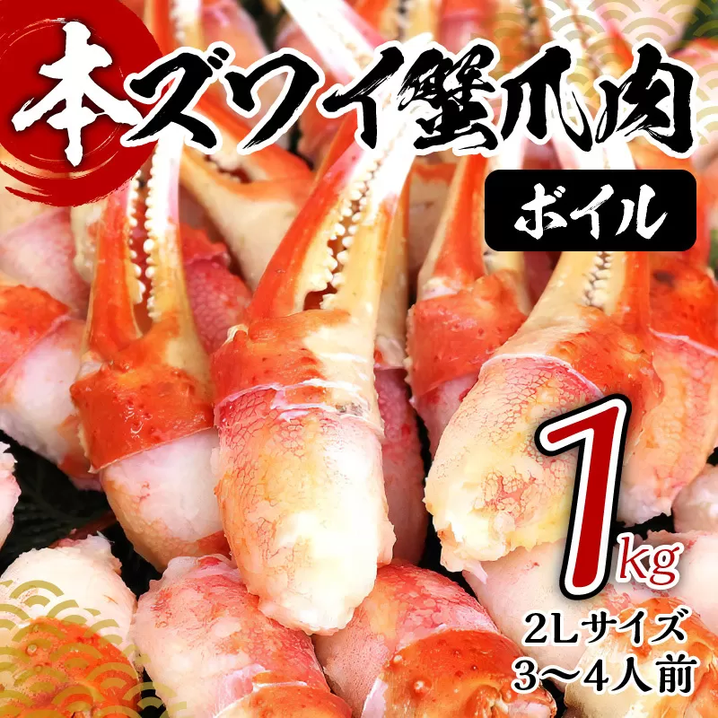 ボイル本ズワイ蟹爪肉 1kg カット済み 2Lサイズ（3-4人前） 099H2323