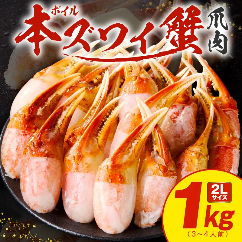 ボイル本ズワイ蟹爪肉 1kg カット済み 2Lサイズ（3-4人前） kgp0034