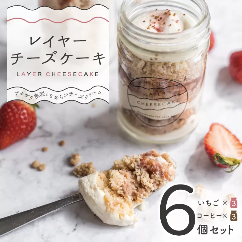 レイヤーチーズケーキ 6個【瓶入り おしゃれ スイーツ お菓子 おやつ 冷凍ケーキ】 099H2061