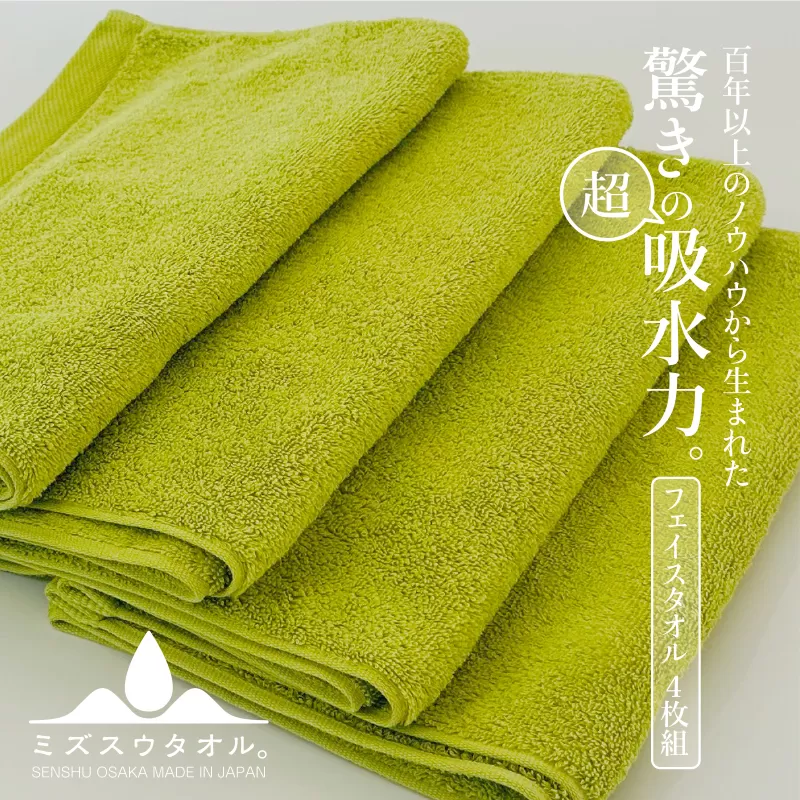 【驚きの吸水力】ミズスウタオル フェイスタオル 4枚 グリーン【スピード発送 泉州タオル 国産 吸水 普段使い シンプル 日用品 家族 ファミリー】 020C325