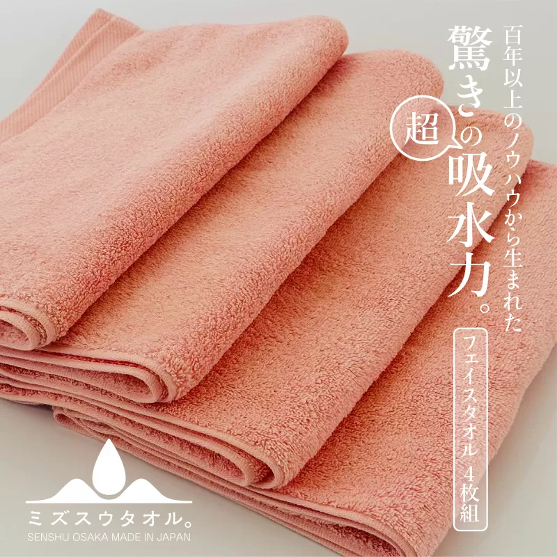 【驚きの吸水力】ミズスウタオル フェイスタオル 4枚 ピンク【スピード発送 泉州タオル 国産 吸水 普段使い シンプル 日用品 家族 ファミリー】 G3186