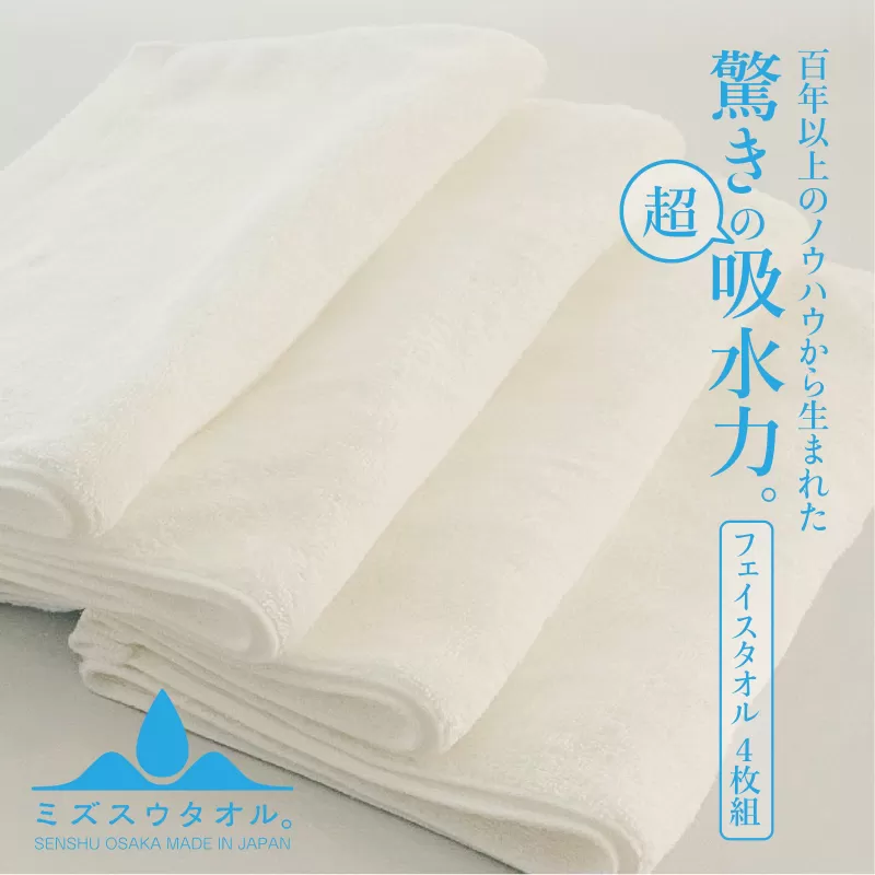 【驚きの吸水力】ミズスウタオル フェイスタオル 4枚 ホワイト【スピード発送 泉州タオル 国産 吸水 普段使い シンプル 日用品 家族 ファミリー】 020C329
