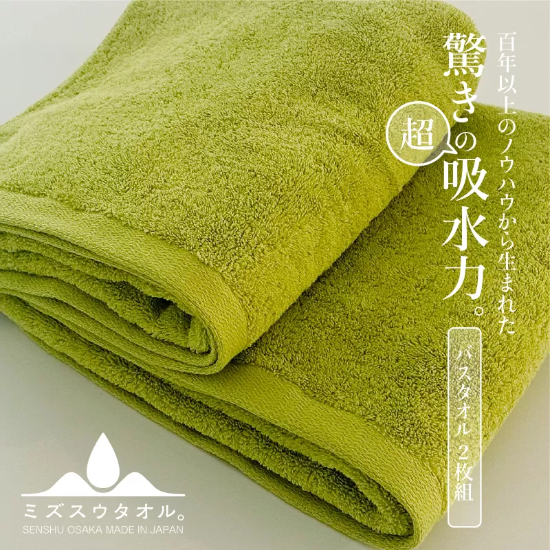 【驚きの吸水力】ミズスウタオル バスタオル 2枚 グリーン【スピード発送 泉州タオル 国産 吸水 普段使い シンプル 日用品 家族 ファミリー】 099H2067