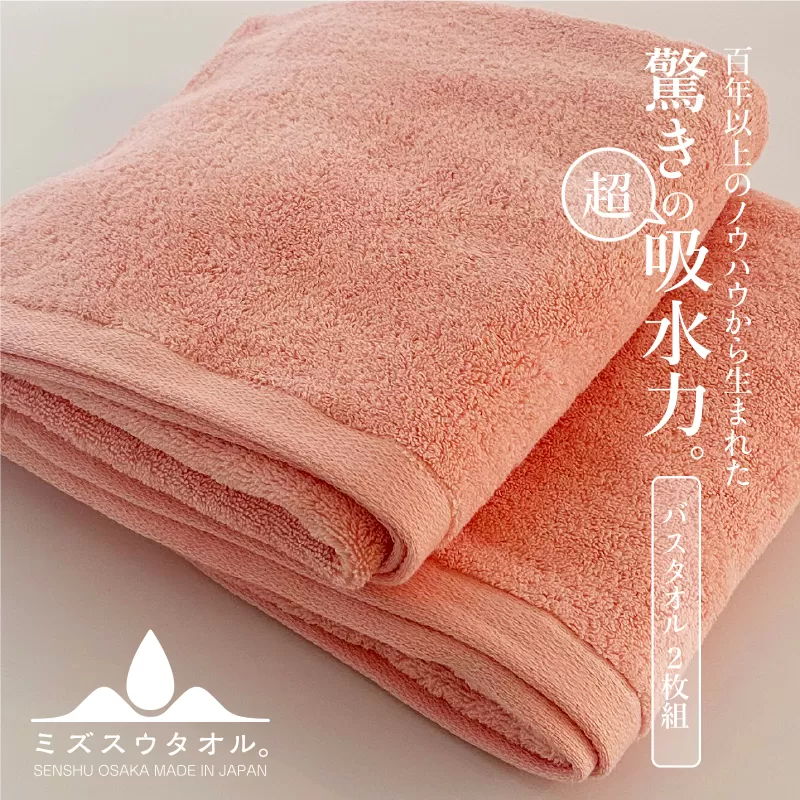 【驚きの吸水力】ミズスウタオル バスタオル 2枚 ピンク【スピード発送 泉州タオル 国産 吸水 普段使い シンプル 日用品 家族 ファミリー】 099H2068