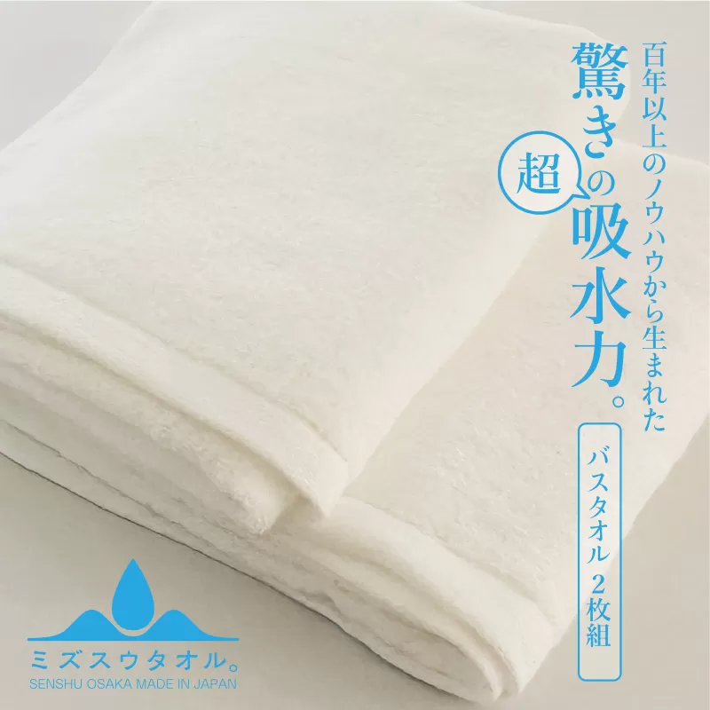 【驚きの吸水力】ミズスウタオル バスタオル 2枚 ホワイト【スピード発送 泉州タオル 国産 吸水 普段使い シンプル 日用品 家族 ファミリー】 099H2070