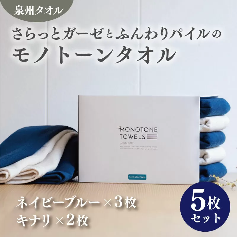 さらっとガーゼとふんわりパイルのモノトーンタオル（ネイビーブルー3枚 キナリ2枚）【泉州タオル 国産 吸水 普段使い シンプル 日用品】 010B1153