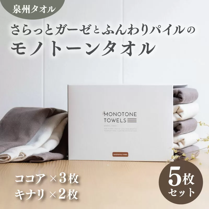 さらっとガーゼとふんわりパイルのモノトーンタオル(ココア3枚 キナリ2枚)[泉州タオル 国産 吸水 普段使い シンプル 日用品] 010B1155