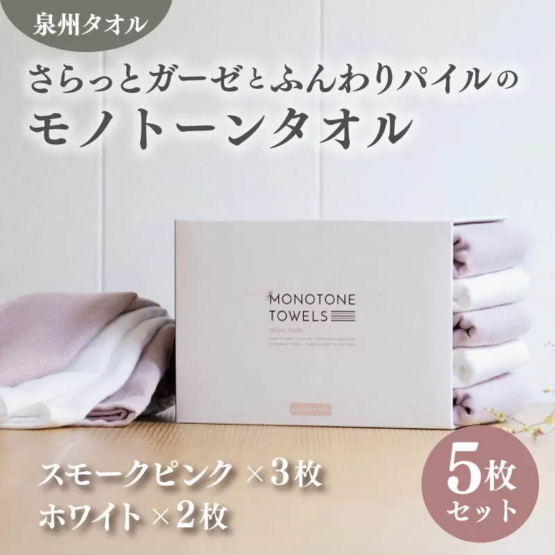 さらっとガーゼとふんわりパイルのモノトーンタオル(スモークピンク3枚 ホワイト2枚)[泉州タオル 国産 吸水 普段使い シンプル 日用品] 010B1158