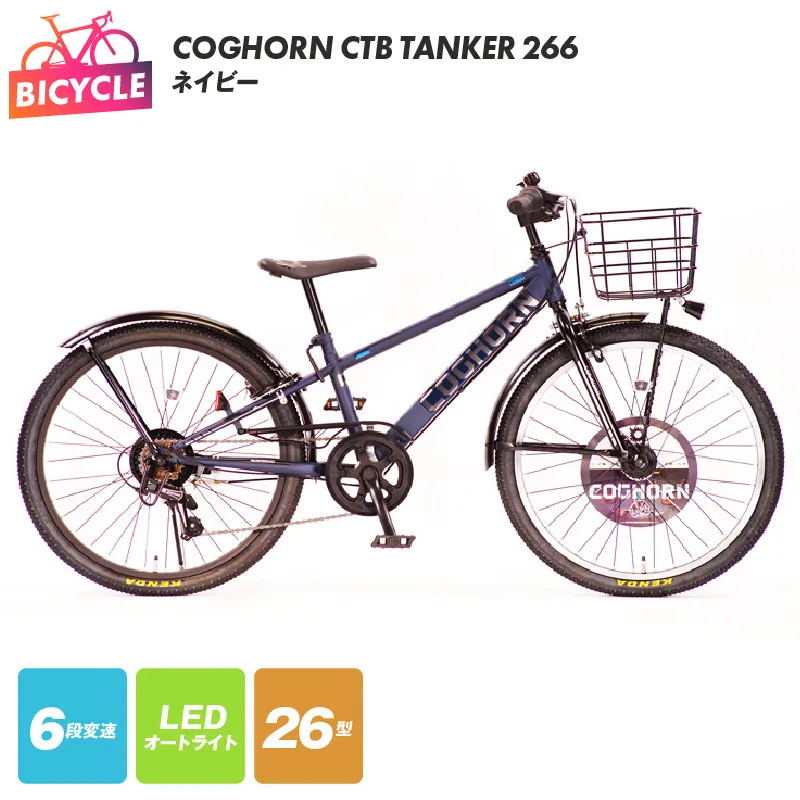 COGHORN CTB TANKER 266 ネイビー【自転車 完成品 組み立て不要 アウトドア サイクリング じてんしゃ 通勤 通学 新生活】 099X203-1