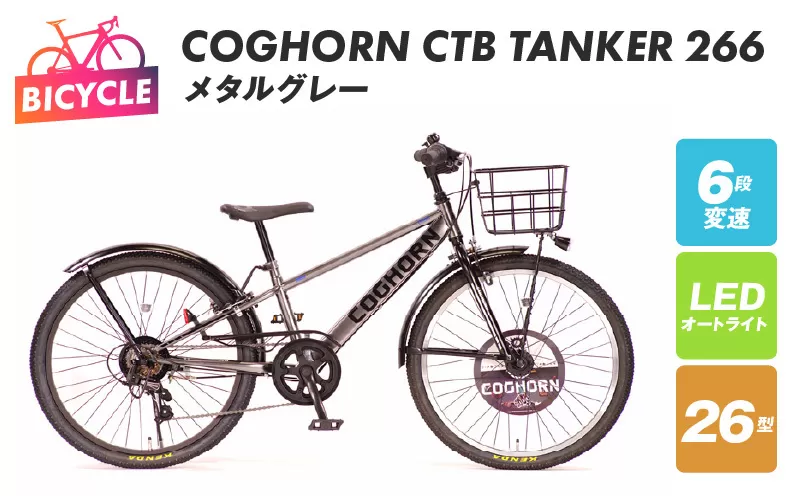 COGHORN CTB TANKER 266 メタルグレー【自転車 完成品 組み立て不要 アウトドア サイクリング じてんしゃ 通勤 通学 新生活】 099X205
