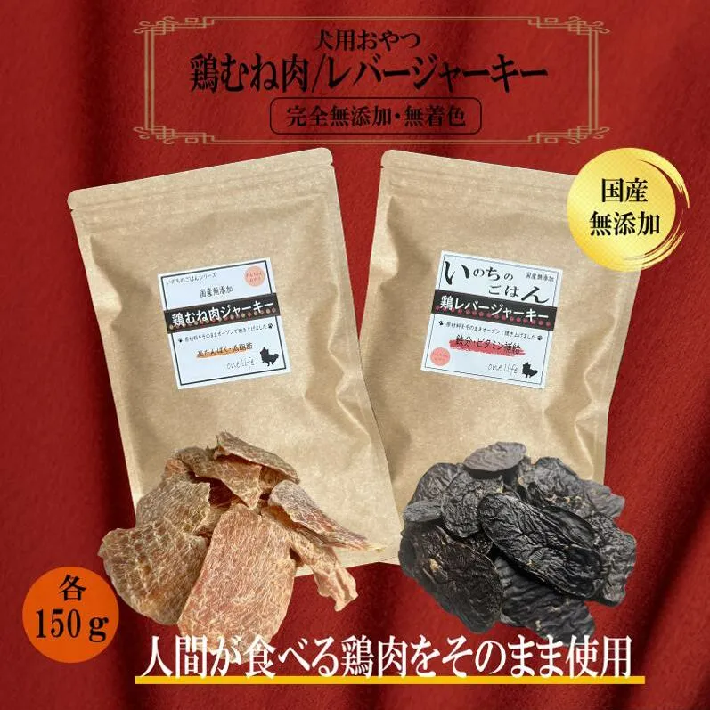 国産無添加 犬のおやつ2種セット「 鶏むねジャーキー150g/鶏レバージャーキーセット150g」 099H3597